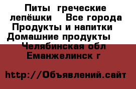 Питы (греческие лепёшки) - Все города Продукты и напитки » Домашние продукты   . Челябинская обл.,Еманжелинск г.